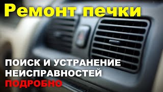 Ремонт печки Honda Accord } * { Honda Accord stove repair