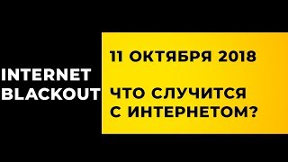 11 октября 2018 года - интернет апокалипсис? | Смотри, что я узнал!