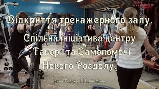 Дністер ТБ. Відкриття тренажерного залу. Спільна ініціатива центру "Тавор" та Самопомочі Н. Роздолу.