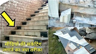 How to install staircase skirting design || जीना/सीढ़ियो की सकेटिंग कैसे लगाए