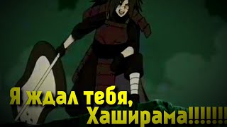 я ждал тебя хаширама! (осторожно скример)