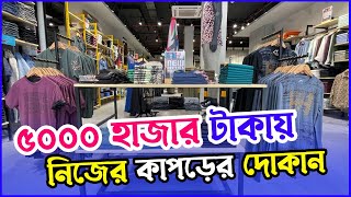 ৫০০০ টাকা পুঁজিতে ছোট ব্যবসার আইডিয়া । গেঞ্জি ৫০ টাকা । জিন্স প্যান্ট, শার্ট পাইকারি মার্কেট