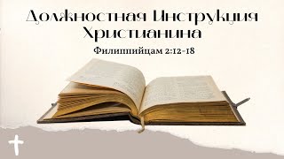 Филиппийцам 2:12-18 "Должностная Инструкция Христианина" - проповедует Дмитрий Муркин (16.10.2022)