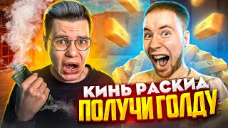 ТИК ТАК, КАК ТЫ ЭТО ДЕЛАЕШЬ? ПОВТОРИ РАСКИД – ПОЛУЧИ ГОЛДУ! (STANDOFF 2)