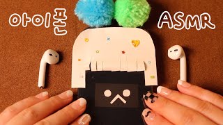 ASMR 아이폰 관리 미니 상황극 • ∧ •✨📱 | 말없는 버전 | 마이크 추가 녹음 | 2가지 녹음 버전 | 아이폰 실시간 듣기