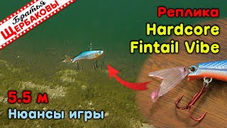 СЕКРЕТЫ АНИМАЦИИ  реплики Yo-Zuri Hardcore Fintail Vibe. Подводные съемки на 5.5 м