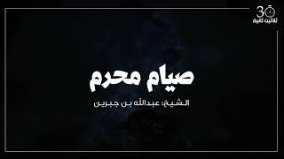 صيام محرم || الشيخ: عبدالله بن جبرين.