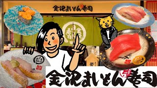 【お寿司】『金沢まいもん寿司』京都ポルタ店にて高級回転寿司ランチしてみた！！