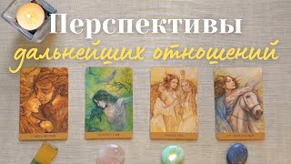 Перспективы дальнейших отношений 🕊💞 таро онлайн расклад #таро