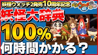 【検証】妖怪大辞典100%にするには何時間かかるのか？3日目【妖怪ウォッチ2】8章 妖怪大合戦から