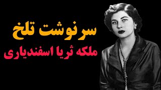 ملکه چشم زمردین ایران ملکه ثریا اسفندیاری زیبا ترین ملکه جهان