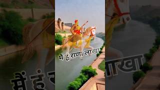 कौन था राणा लाखा। history of Rana Lakha.#historyfacts #rajasthanhistory