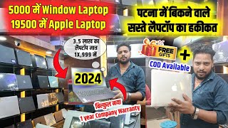 Premium Laptop मात्र 5000 में || Laptop में दिक्कत हुआ दूसरा नया मिलेगा || Second hand laptop Patna