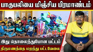 பாகுபலியை மிஞ்சிய பிரம்மாண்டம் | யாழ்ப்பாண இளைஞர்களின் செயல் | Srilanka | Jaffna