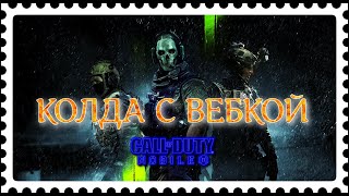 КОЛДА С ВЕБКОЙ (СТРИМ) CALL OF DUTY Mobile 2024