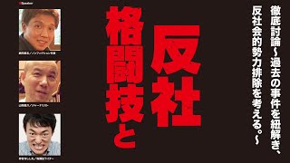 【無料版】格闘技と反社　～過去の事件を紐解き、反社会的勢力排除を考える。～チャクリキ夜話10～