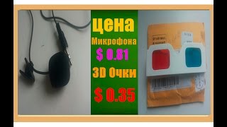 Микрофон + 3D очки из Aliexpress