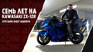 Семь лет на Kawasaki ZX-12R