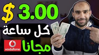 اكسب 3.00$ دولار كل ساعة بدون راس مال والسحب فودافون كاش وبايير | الربح من الانترنت 2024