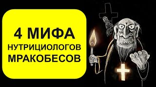 4 мифа нутрициологов мракобесов