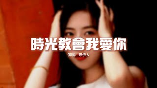 宋伊人 - 時光教會我愛你（《時光教會我愛你》網絡劇彩蛋曲）『第一次 遇見你 多肯定 任時光教會我愛你。』【動態歌詞MV】