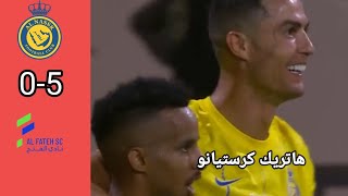 اهداف مباراة نادي النصر والفتح في الدوري روشن السعودي الجوله الثالثه 🔥😲 جنون كرستيانو