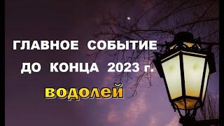 ВОДОЛЕЙ ⭐️ ГЛАВНОЕ СОБЫТИЕ до конца года. Гадание гороскоп прогноз