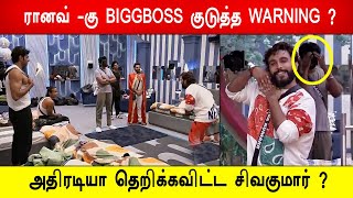 🔥😱ரானவ்-கு BIGGBOSS குடுத்த WARNING? 🔥அதிரடியா தெறிக்கவிட்ட சிவகுமார் ? Biggboss 8 Tamil