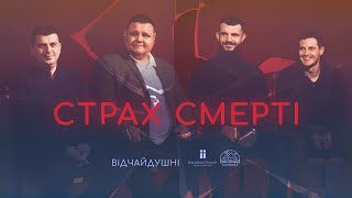 Страх смерті | Відчайдушні та Олександр Коропець