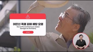 현명하게 여름을 나는 방법!  어르신 폭염 피해 예방 요령