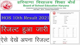 Haryana open board result kaise dekhe | mobile se result kaise dekhe | how to check hos 10th result