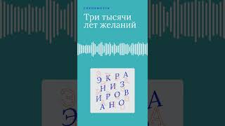 SPECIAL Три тысячи лет желаний (Three Thousand Years of Longing) | трейлер