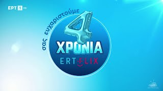 4 Χρόνια ERTFLIX - Trailer 2024