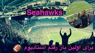 اولین بار رفتم استادیوم 😌 فوتبال امریکایی 🏈   my first Seahawks game