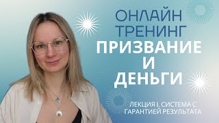 ПРИЗВАНИЕ И ДЕНЬГИ| СИСТЕМА УСПЕШНОГО ЗАПУСКА И МАШТАБА #женскийбизнес #регрессионнаятерапия