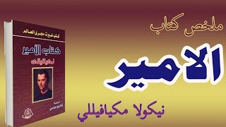 ملخص كتاب الامير نيكولو مكيافيلي (تاريخ الافكار السياسية)