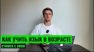 КАК УЧИТЬ ЯЗЫК В ВОЗРАСТЕ? МИФ О "ПАМЯТЬ УЖЕ НЕ ТА"