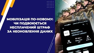 Мобілізація по-новому: чи подвоюється несплачений штраф за неоновлення даних