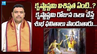 Krishna Janmashtami 2024: కృష్ణాష్టమి విశిష్టత | Chilakamarthi Prabhakar Sharma@SakshiTVSubhamasthu