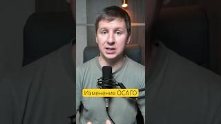 ОСАГО изменения для автовладельцев #осаго