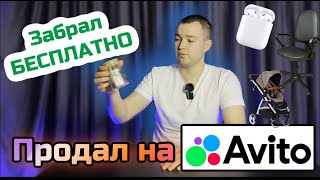 ЗАБИРАЮ БЕСПЛАТНО ТОВАРЫ НА АВИТО, чтобы продать. СКОЛЬКО ЗАРАБОТАЛ?