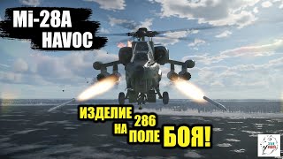 Mi-28A - Изделие 286 на поле боя!