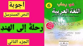 رحلة إلى الهند دراسة الجزء الثاني في رحاب اللغة العربية المستوى السادس الصفحة 10 - 11 - 12