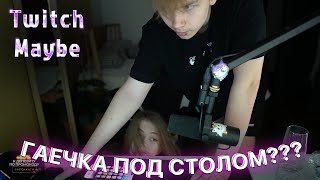 Twitch MB ЛУЧШИЕ НАРЕЗКИ ТВИЧА || Гаечка под столом?