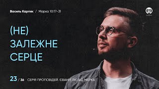 (НЕ)залежне серце | Василь Карпяк | Марка 10:17-31