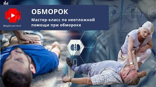 Обморок. Инструкция, как оказать первую помощь