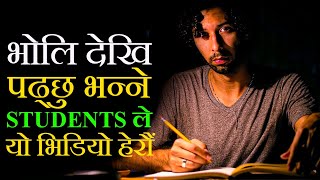 ONLY 1% STUDENTS DO THIS:Best Study Motivational Speech Video For Students in Nepali | Inspirational