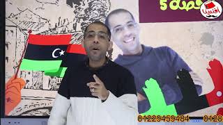 الحص 5 ليبيا الفصل الخامس