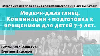 Урок современного танца (модерн-джаз). Комбинация Battement tendu + подготовка к вращениям 7-9 лет