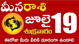 మీనరాశి  19 ఈరోజు మీరు వీరికి దూరంగా ఉండాలి లేదంటే Meena rasi july 2024 | meena rasi #Dailyastrology